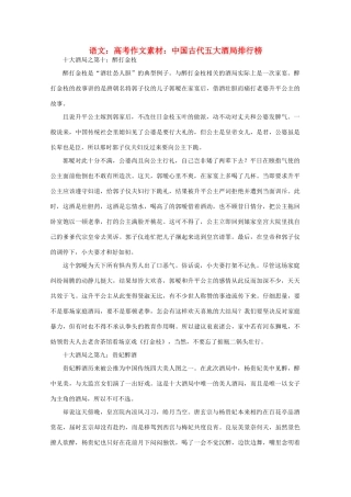 高考语文 中国古代五大酒局排行榜作文素材