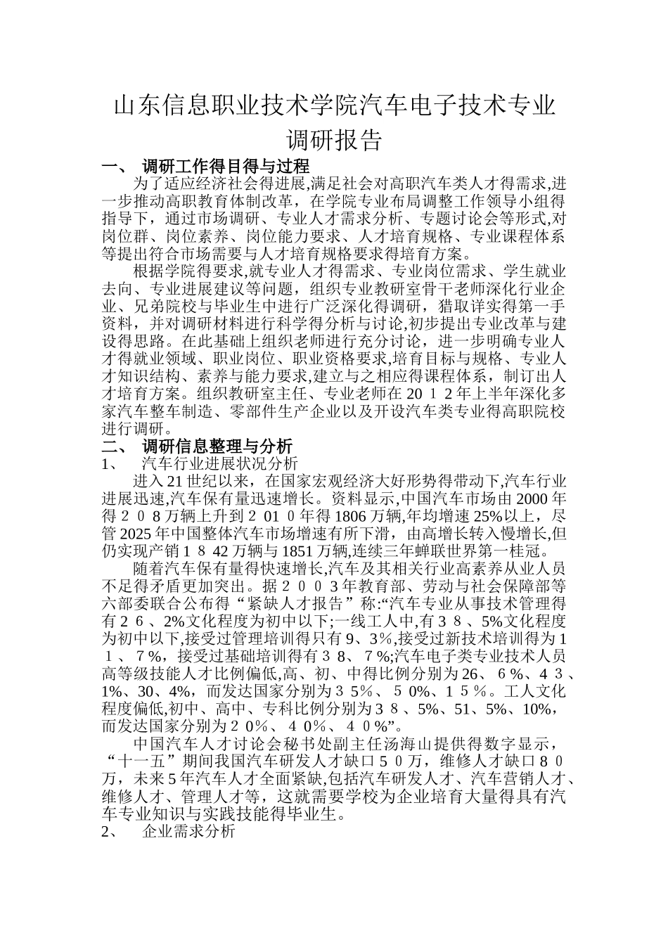 汽车电子技术专业调研报告_第1页