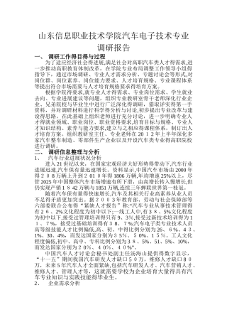 汽车电子技术专业调研报告