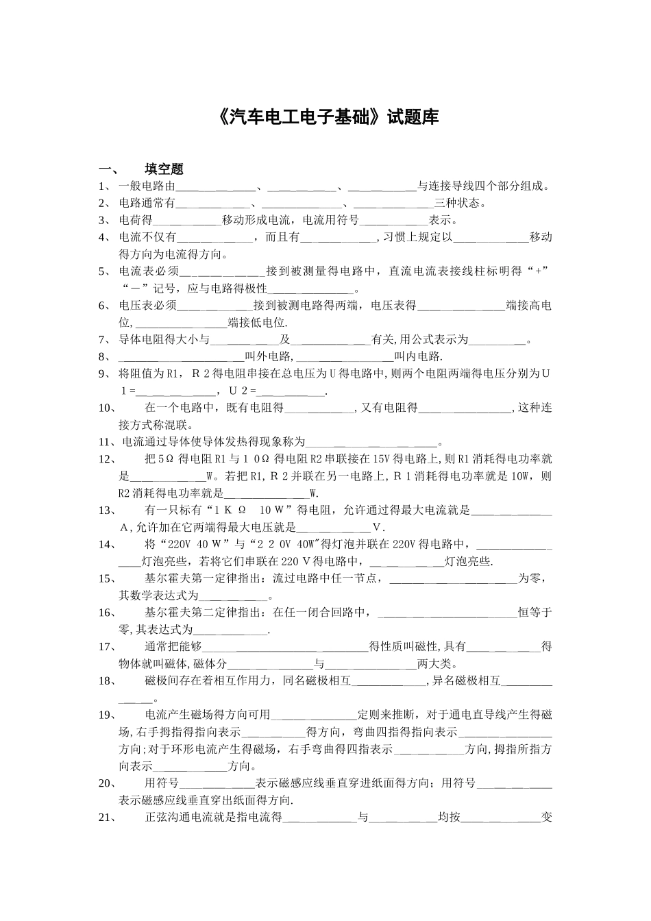 汽车电工电子基础题库_第1页
