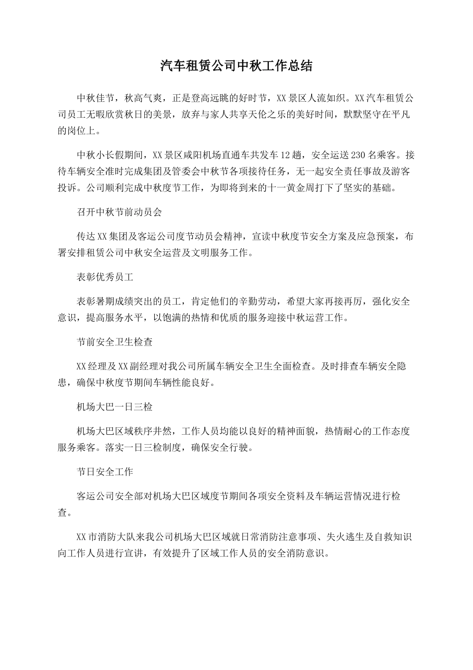汽车租赁公司中秋工作总结_第1页
