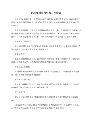 汽车租赁公司中秋工作总结