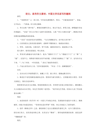高考语文 中国文学名家写作趣闻作文素材