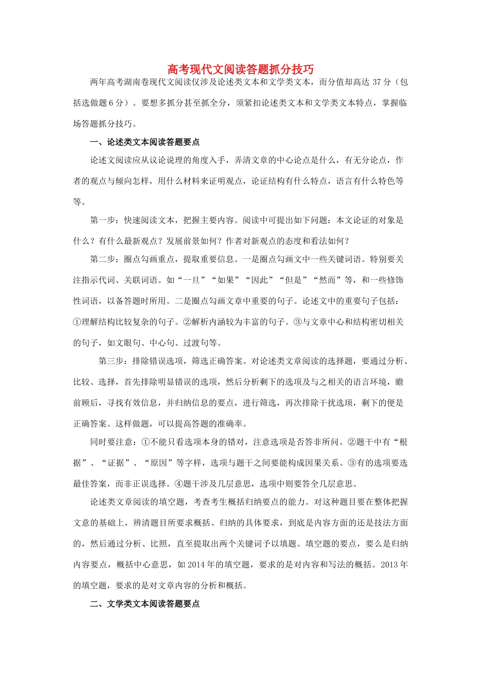 高考语文 现代文阅读抓分技巧素材-人教版高三全册语文素材_第1页