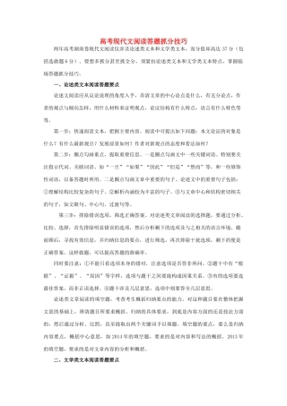 高考语文 现代文阅读抓分技巧素材-人教版高三全册语文素材