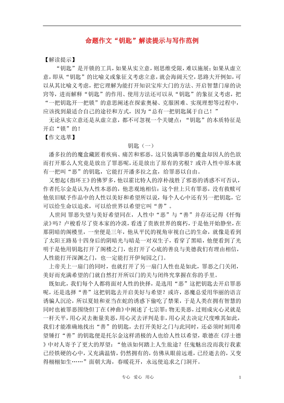 高考语文 命题作文“钥匙”解读提示与写作范例素材_第1页