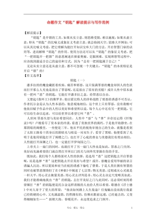 高考语文 命题作文“钥匙”解读提示与写作范例素材