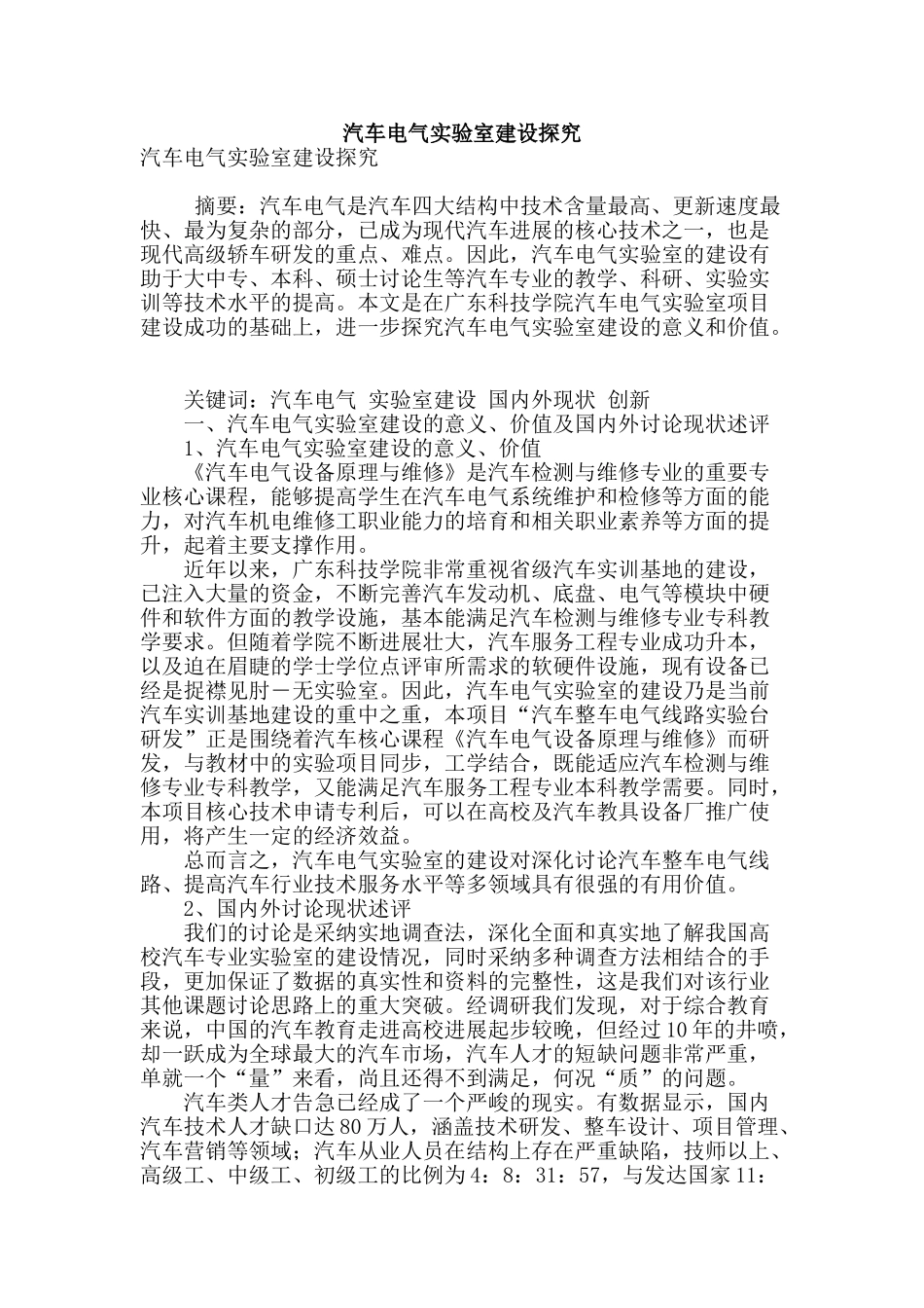汽车电气实验室建设探索_第1页