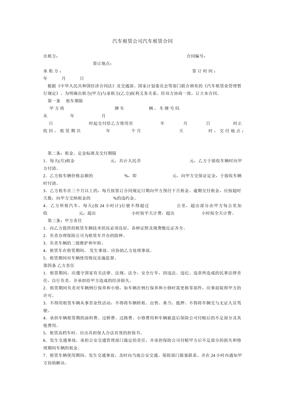 汽车租赁公司汽车租赁合同_第1页