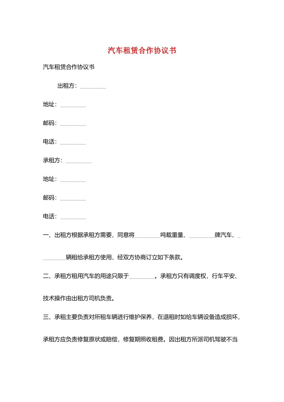 汽车租赁合作协议书_第1页