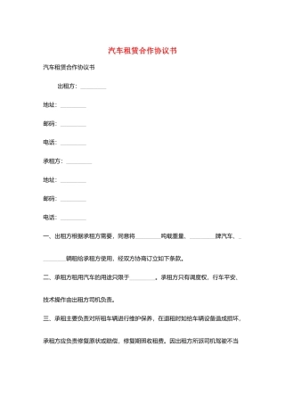 汽车租赁合作协议书