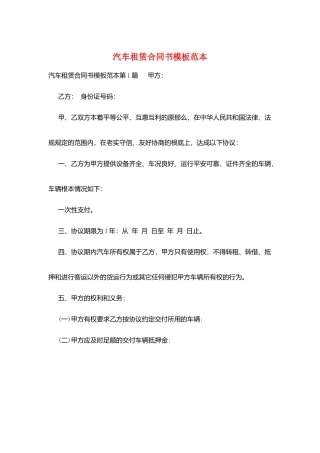 汽车租赁合同书模板范本