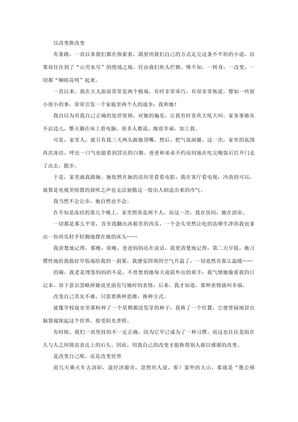 高考语文 命题作文“以改变换改变”精彩例文作文素材_第2页