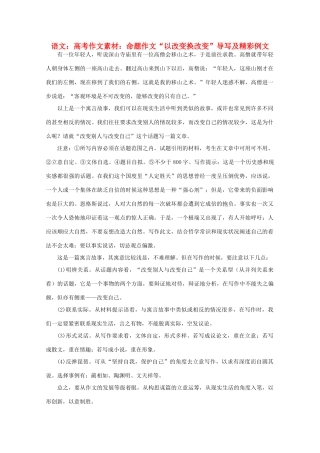 高考语文 命题作文“以改变换改变”精彩例文作文素材