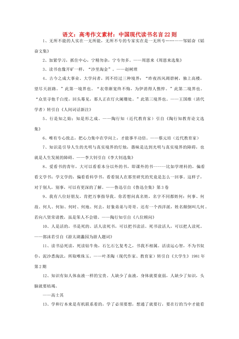 高考语文 中国现代读书名言22则作文素材_第1页