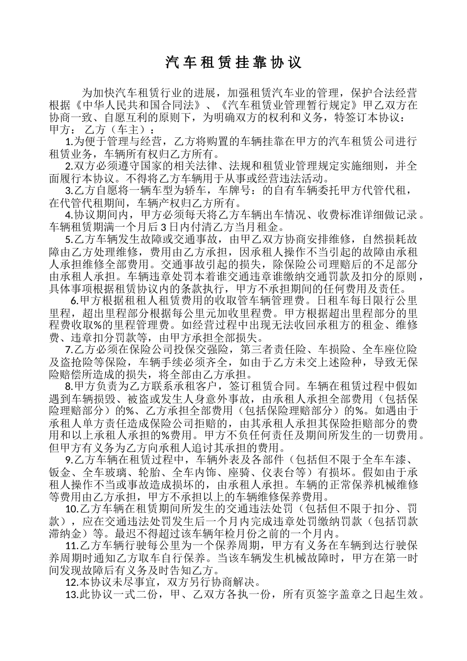 汽车租赁挂靠协议_第1页