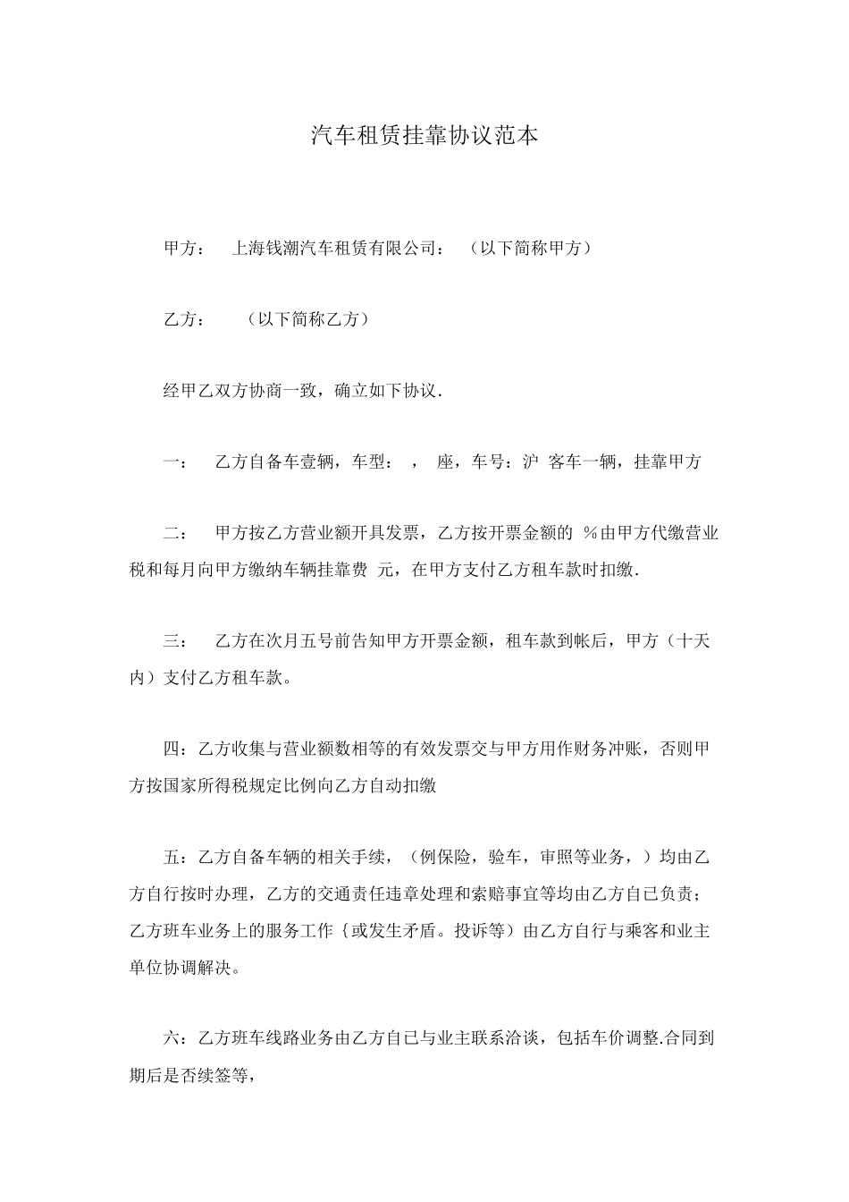 汽车租赁挂靠协议范本_第1页