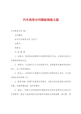 汽车租赁合同模板五篇