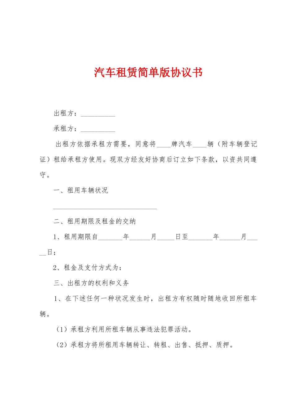 汽车租赁简单版协议书_第1页