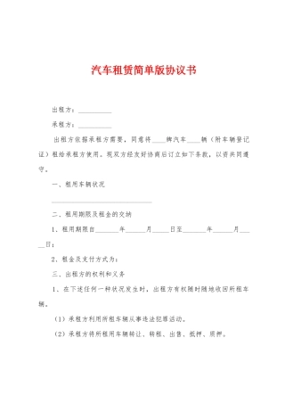 汽车租赁简单版协议书