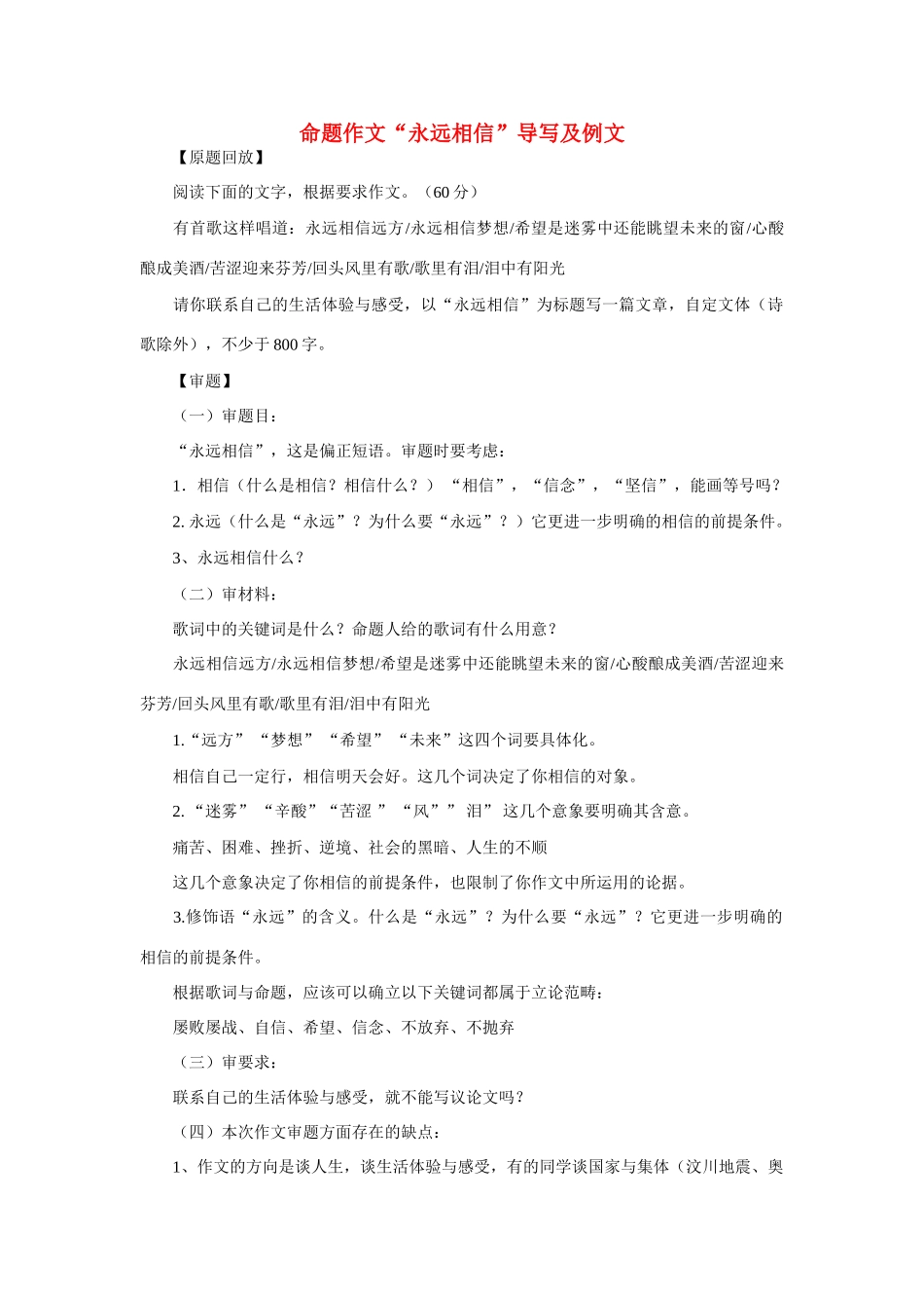 高考语文 命题作文“永远相信”导写及例文素材_第1页