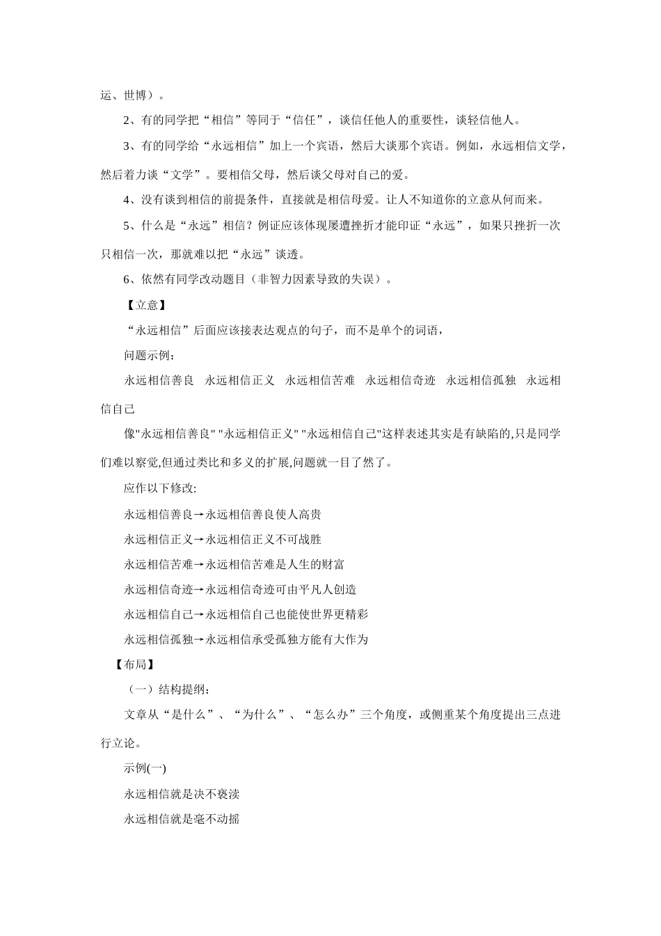 高考语文 命题作文“永远相信”导写及例文素材_第2页