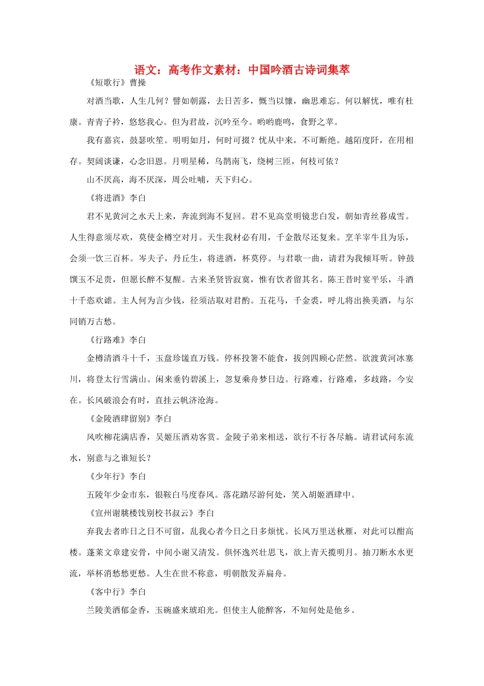 高考语文 中国吟酒古诗词集萃作文素材_第1页