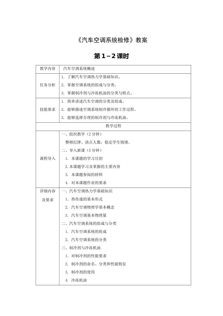 汽车空调系统检修全套教案完整版授课电子教案整本书电子教学讲义(_第1页