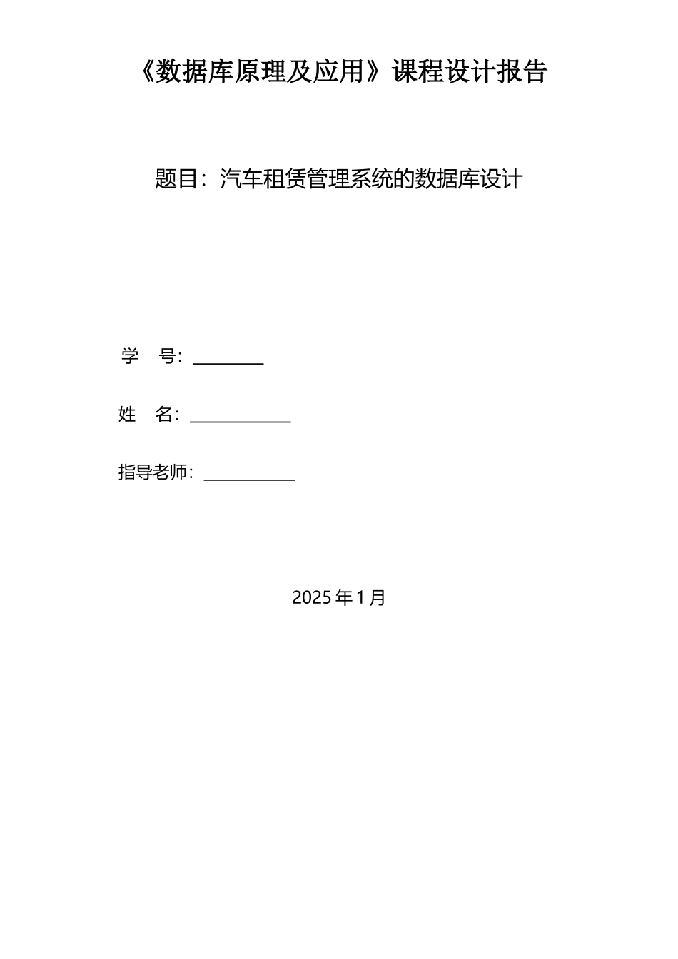 汽车租赁管理系统的数据库_第1页