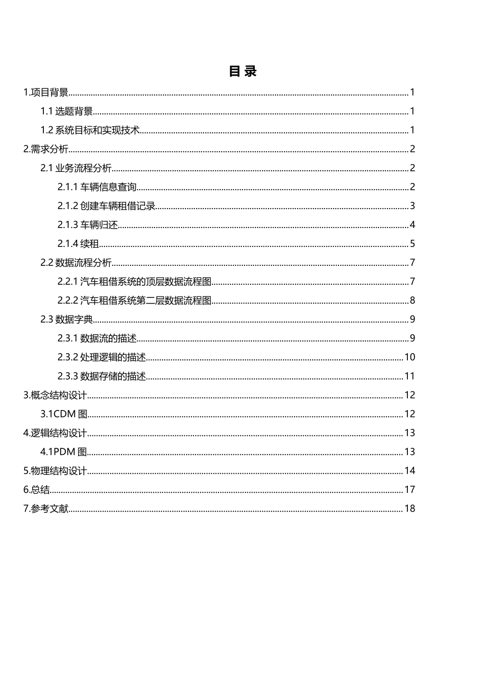 汽车租赁管理系统的数据库_第2页