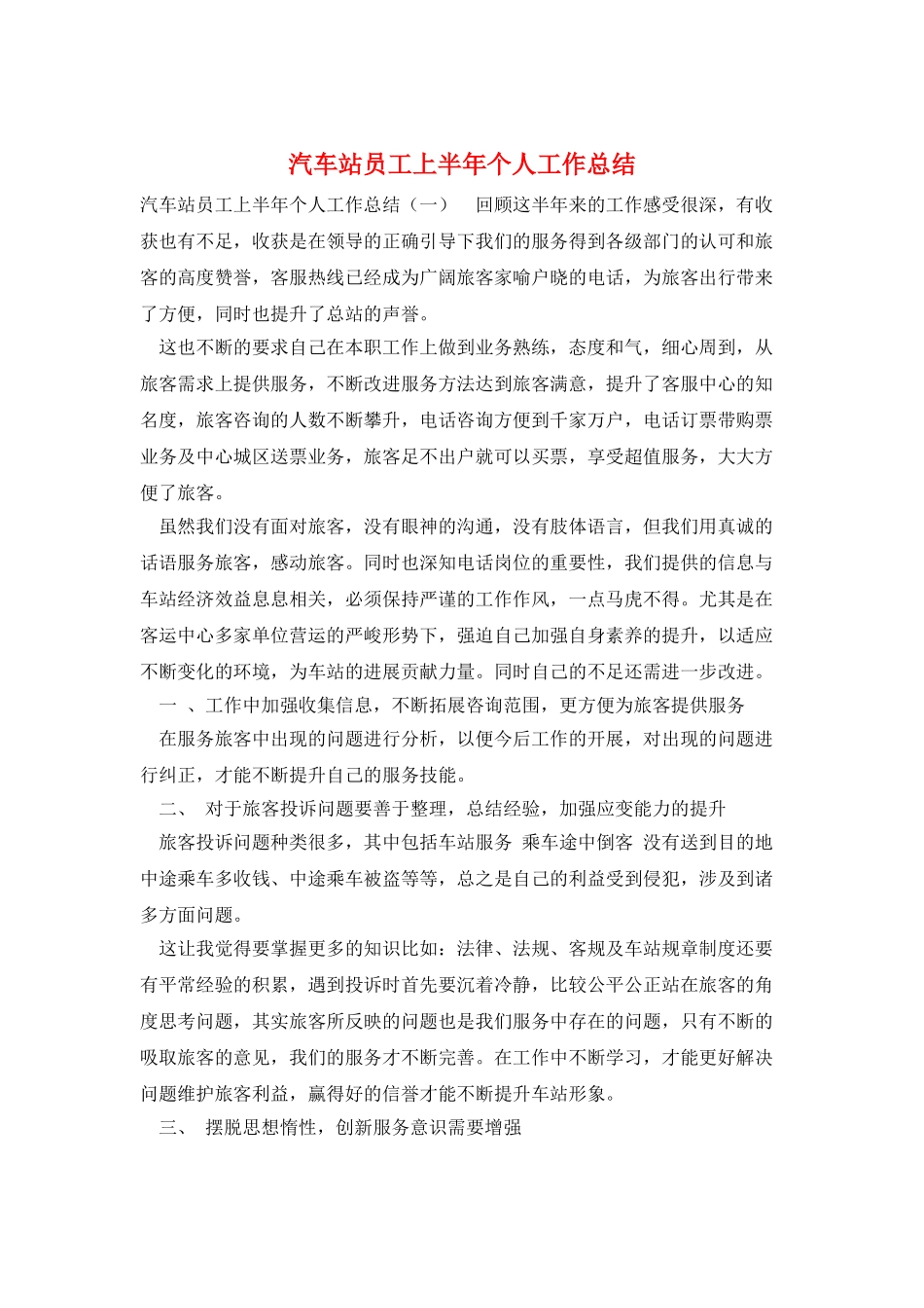 汽车站员工上半年个人工作总结_第1页