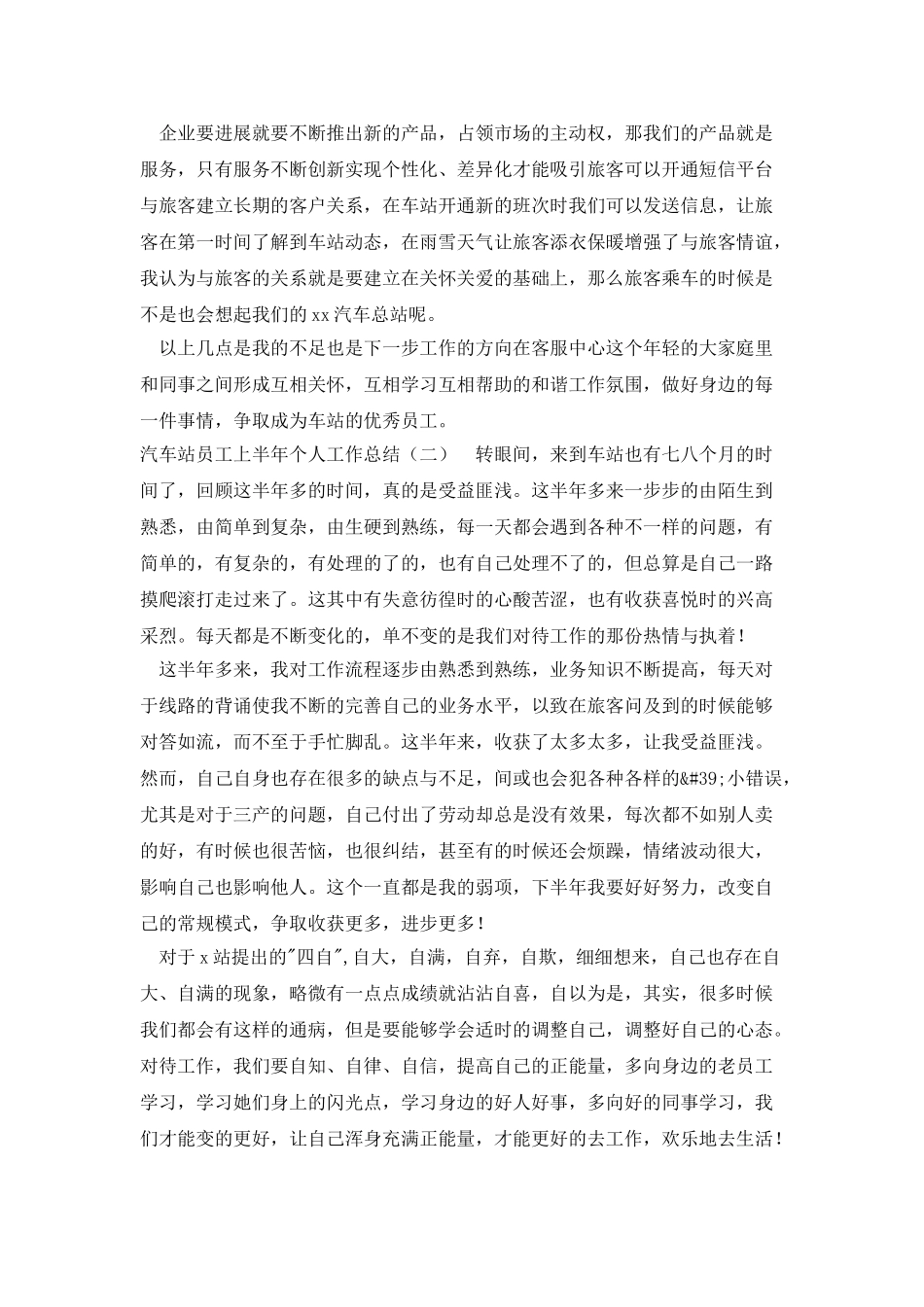 汽车站员工上半年个人工作总结_第2页