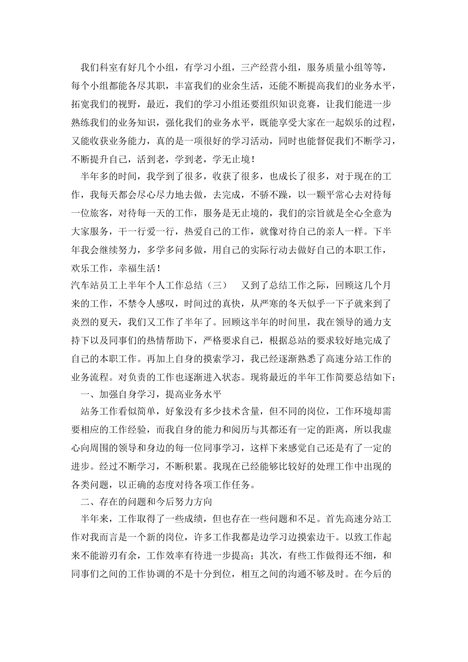 汽车站员工上半年个人工作总结_第3页