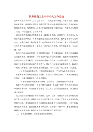 汽车站员工上半年个人工作总结
