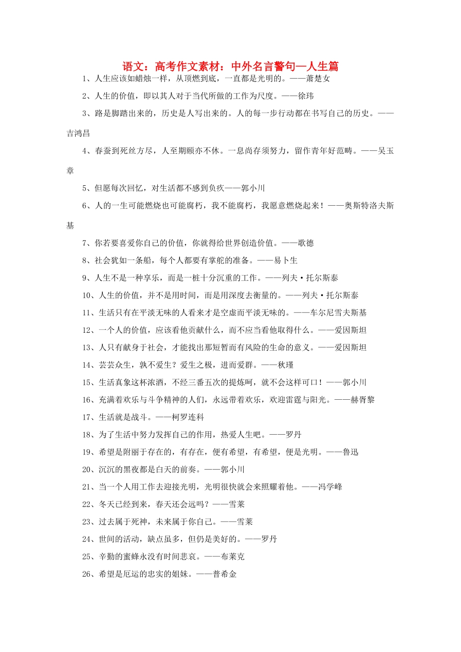 高考语文 中外名言警句—人生篇作文素材_第1页