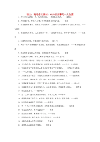 高考语文 中外名言警句—人生篇作文素材