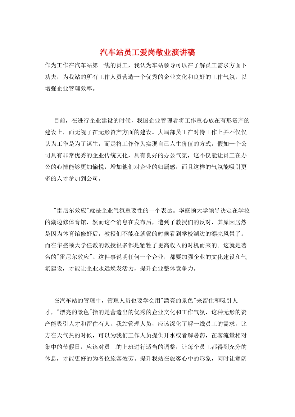 汽车站员工爱岗敬业演讲稿_第1页