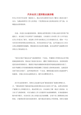 汽车站员工爱岗敬业演讲稿