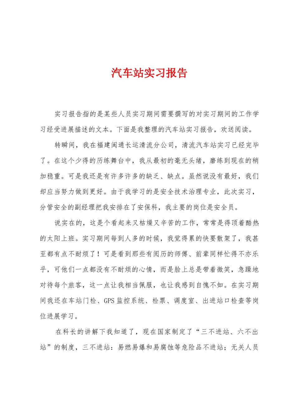 汽车站实习报告_第1页