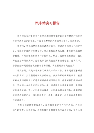 汽车站实习报告