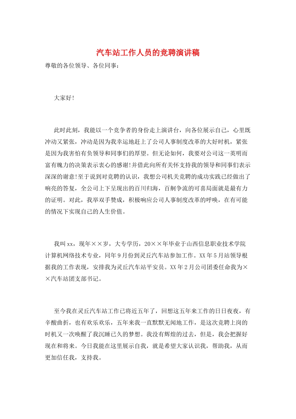 汽车站工作人员的竞聘演讲稿_第1页