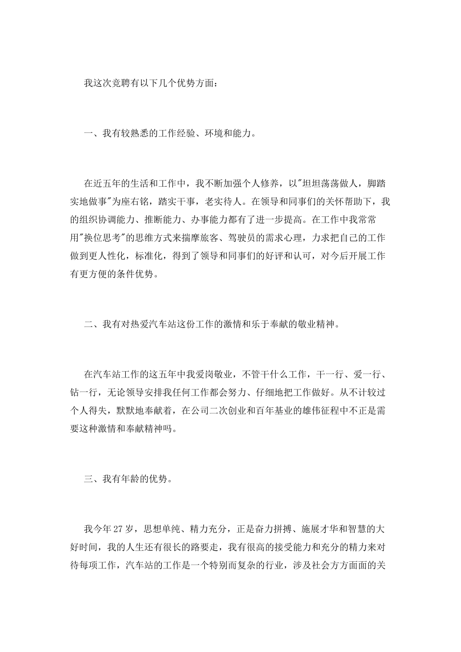 汽车站工作人员的竞聘演讲稿_第2页