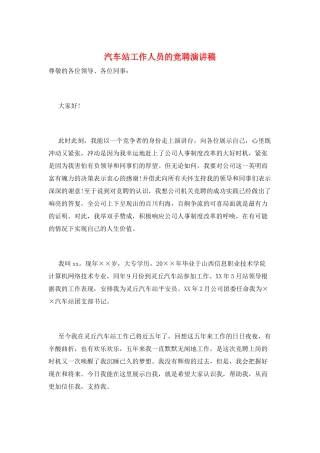 汽车站工作人员的竞聘演讲稿
