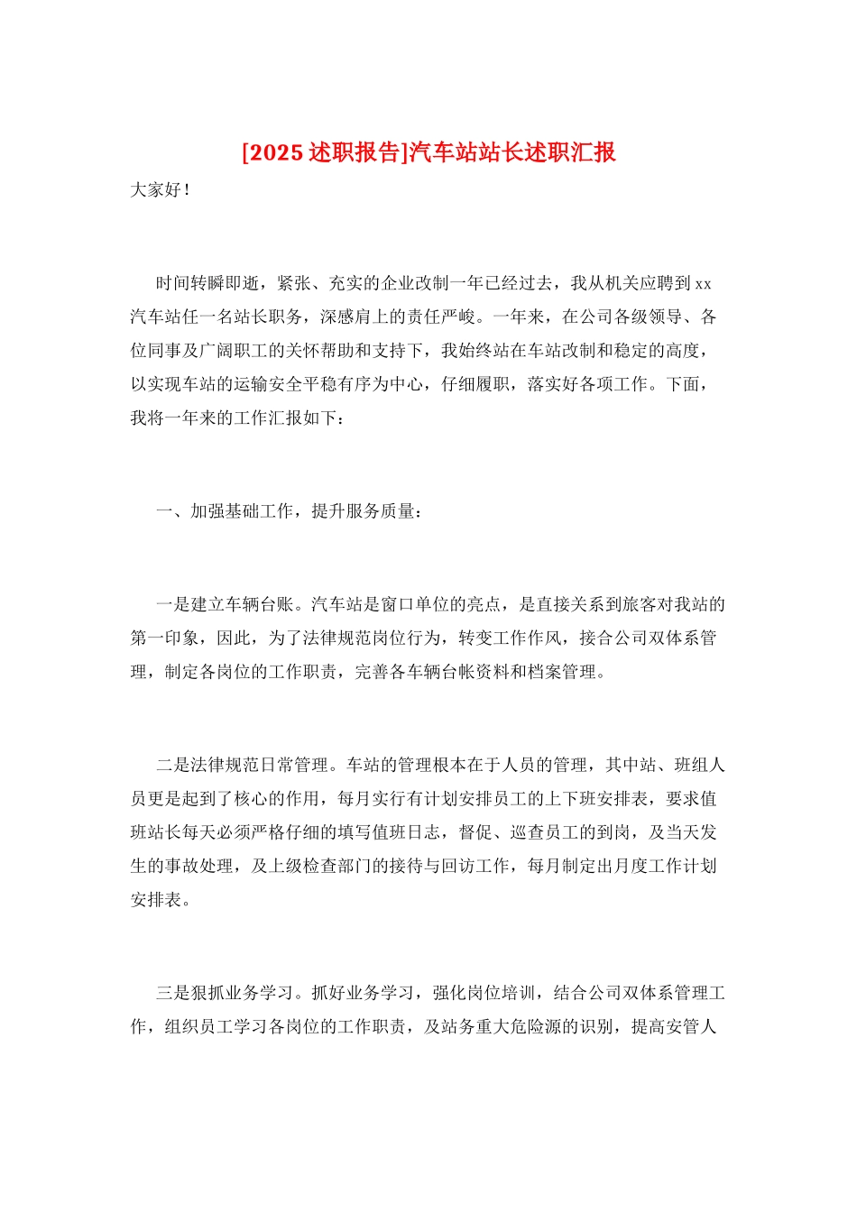 汽车站站长述职汇报_第1页