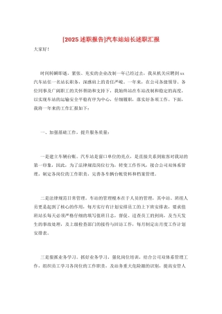 汽车站站长述职汇报