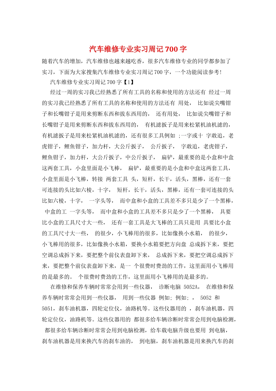 汽车维修专业实习周记700字_第1页