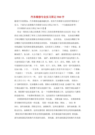 汽车维修专业实习周记700字