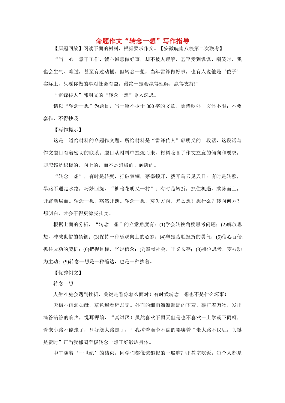 高考语文 命题作文“转念一想”写作指导素材_第1页