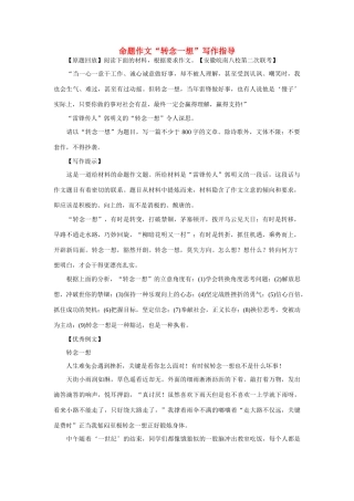 高考语文 命题作文“转念一想”写作指导素材