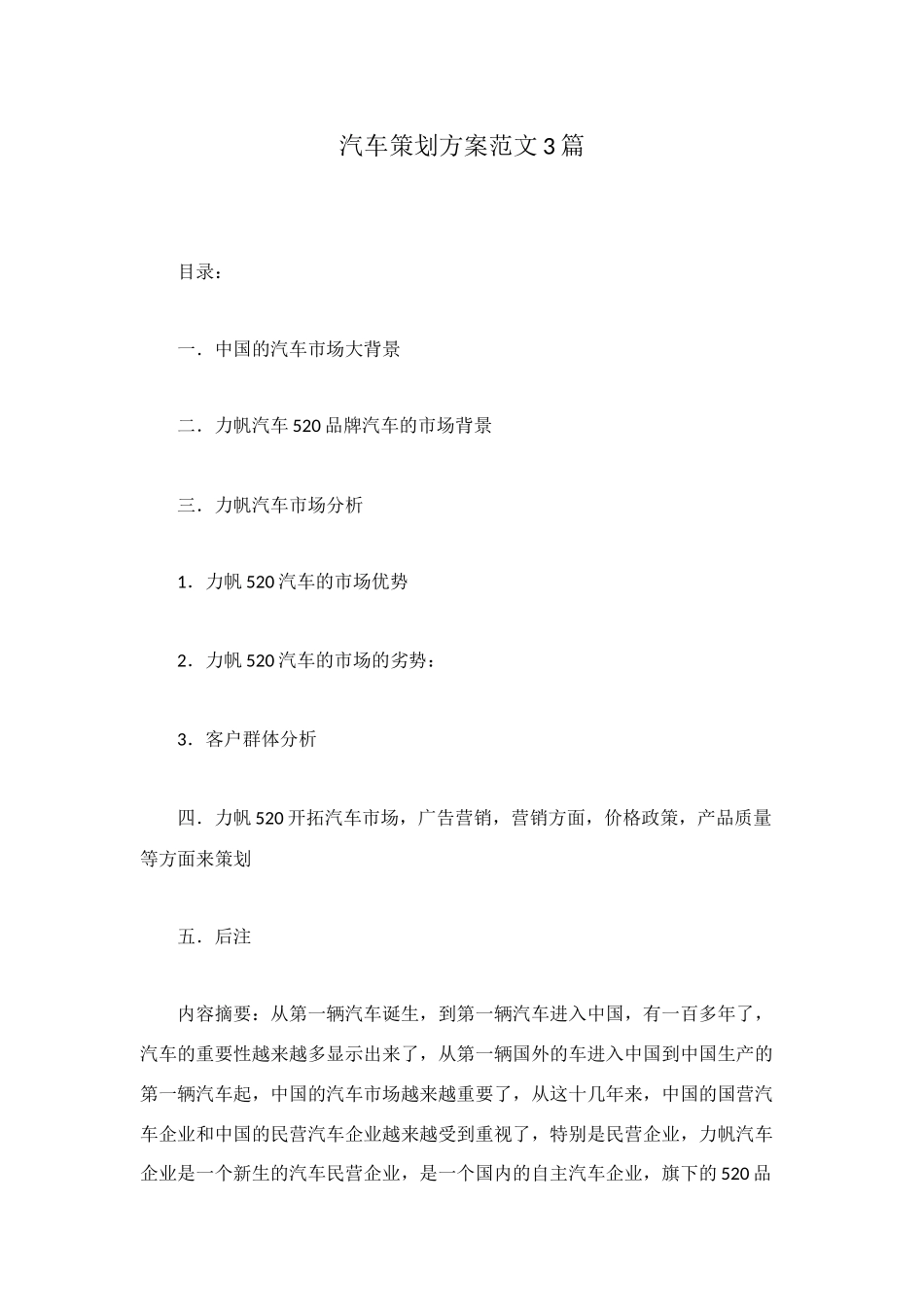 汽车策划方案范文3篇_第1页